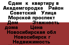 Сдам 2к. квартиру в Академгородке › Район ­ Советский › Улица ­ Морской проспект › Дом ­ 17 › Этажность дома ­ 5 › Цена ­ 18 000 - Новосибирская обл., Новосибирск г. Недвижимость » Квартиры аренда   